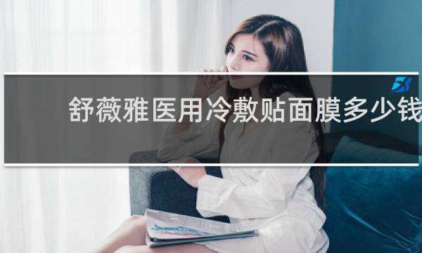舒薇雅医用冷敷贴面膜多少钱