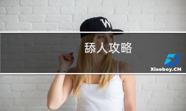 舔人攻略