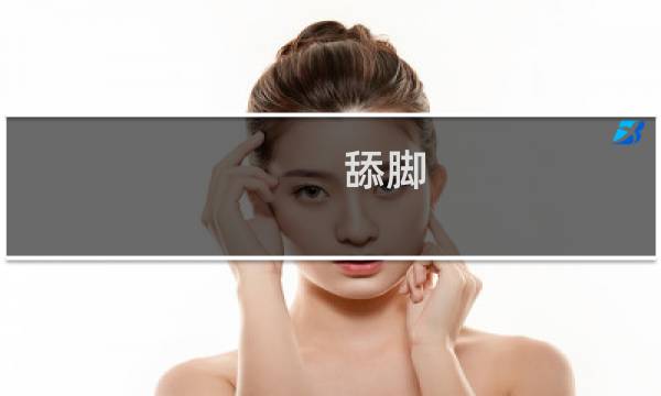 舔脚 攻略