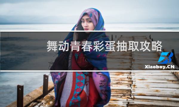 舞动青春彩蛋抽取攻略