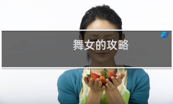 舞女的攻略