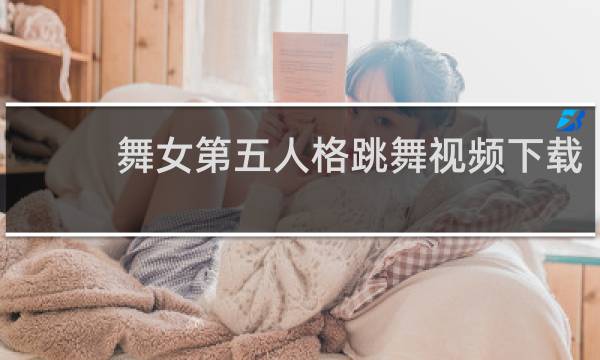 舞女第五人格跳舞视频下载
