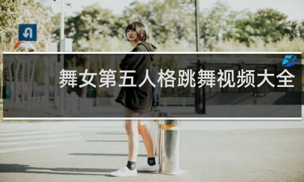 舞女第五人格跳舞视频大全