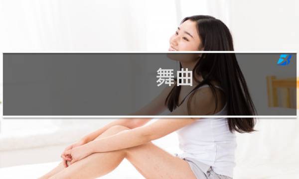 舞曲 电脑