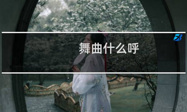 舞曲什么呼