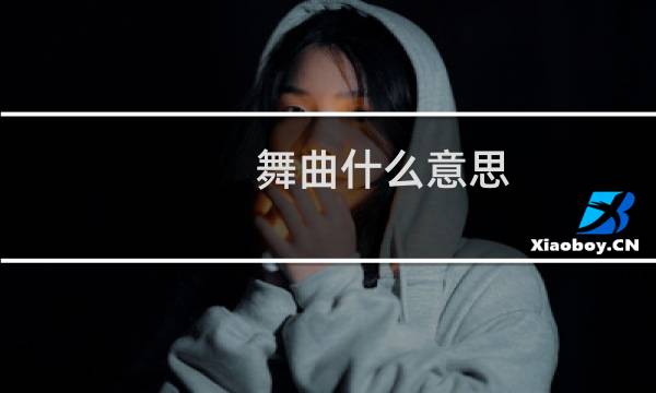 舞曲什么意思