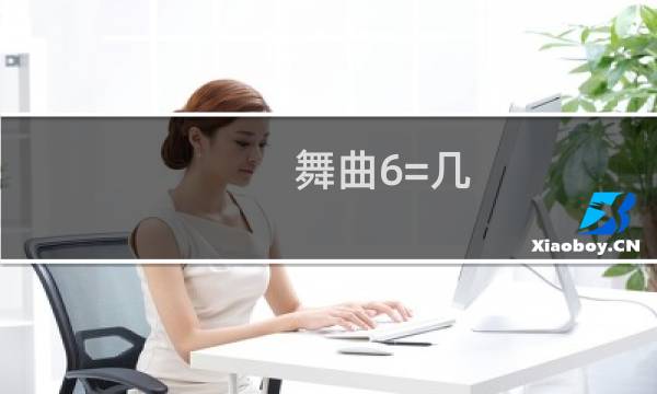 舞曲6=几