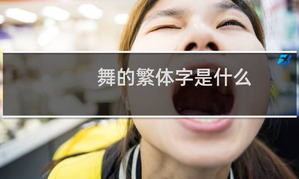 舞的繁体字是什么