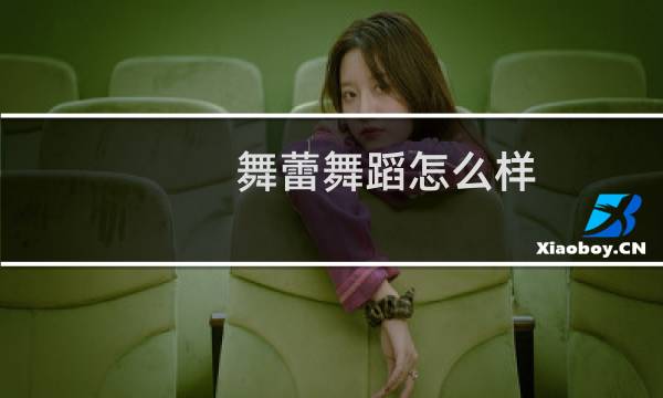 舞蕾舞蹈怎么样