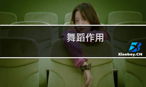 舞蹈作用
