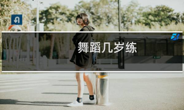 舞蹈几岁练