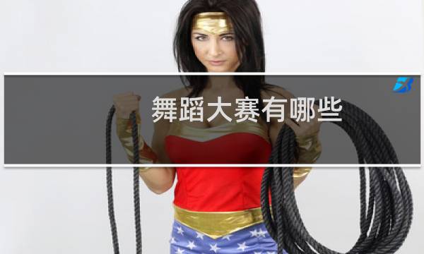 舞蹈大赛有哪些