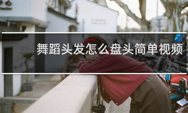 舞蹈头发怎么盘头简单视频