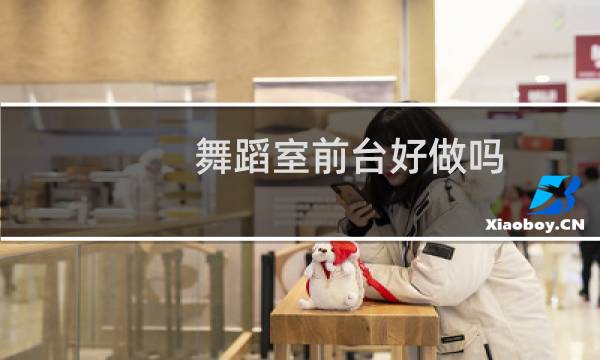 舞蹈室前台好做吗