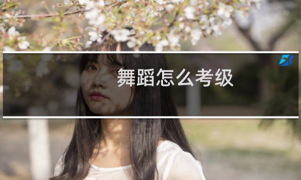 舞蹈怎么考级