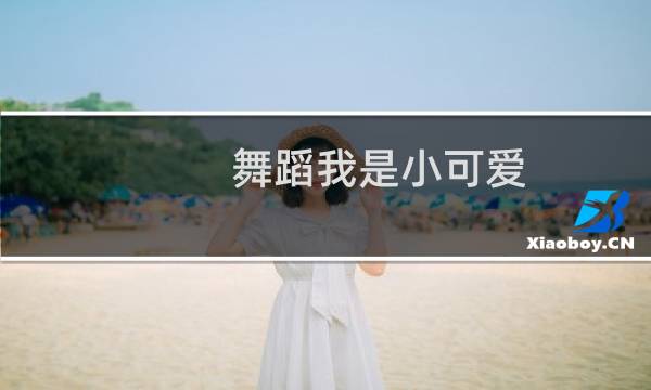 舞蹈我是小可爱