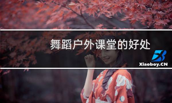 舞蹈户外课堂的好处