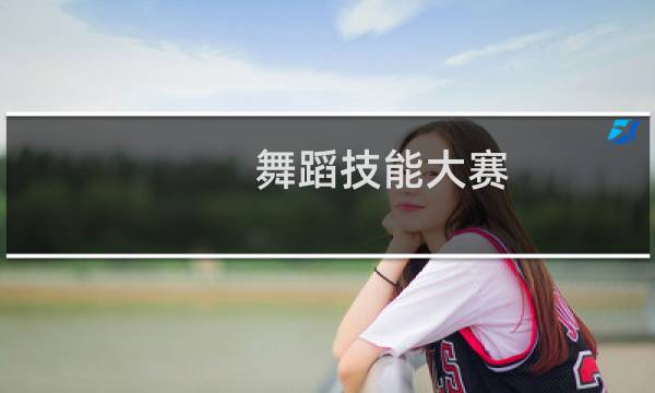 舞蹈技能大赛