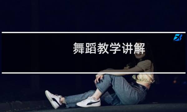 舞蹈教学讲解