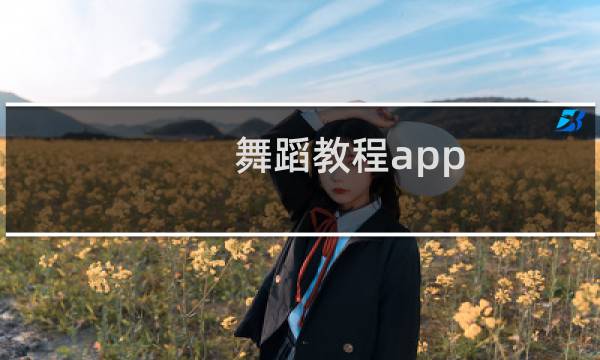 舞蹈教程app