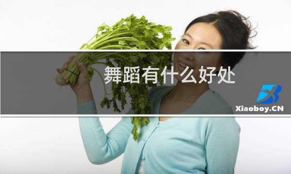 舞蹈有什么好处