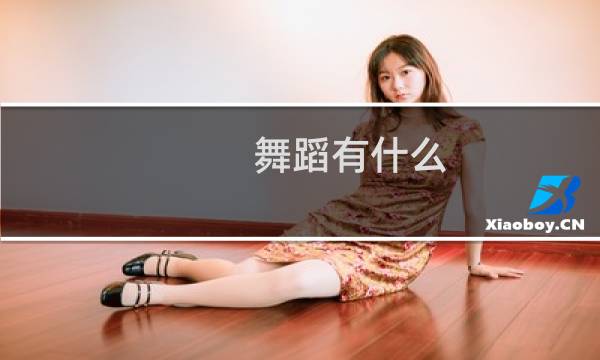 舞蹈有什么
