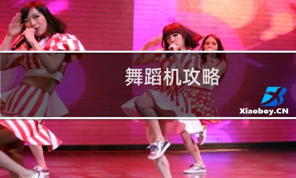 舞蹈机攻略