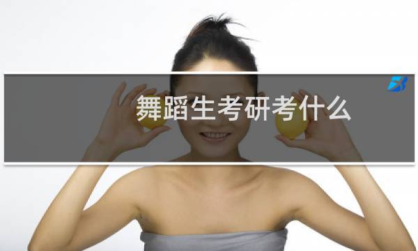 舞蹈生考研考什么