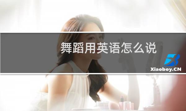 舞蹈用英语怎么说