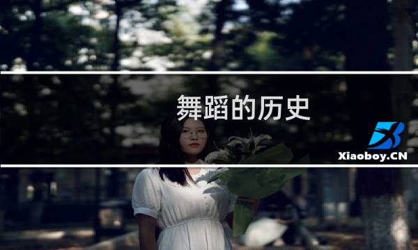 舞蹈的历史