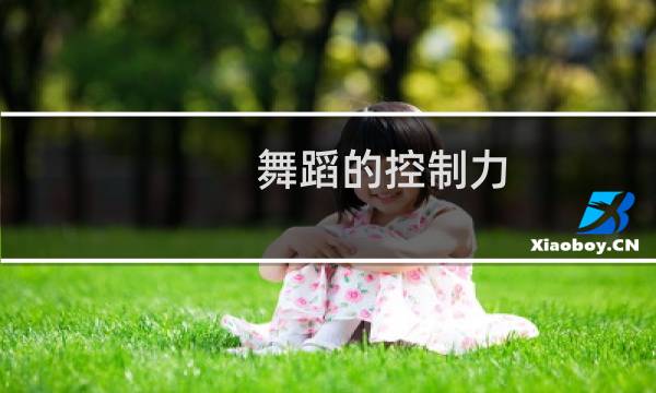 舞蹈的控制力
