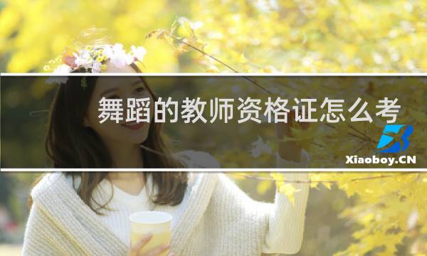 舞蹈的教师资格证怎么考