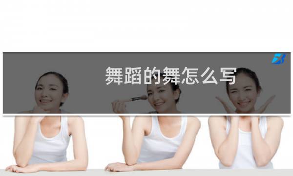 舞蹈的舞怎么写