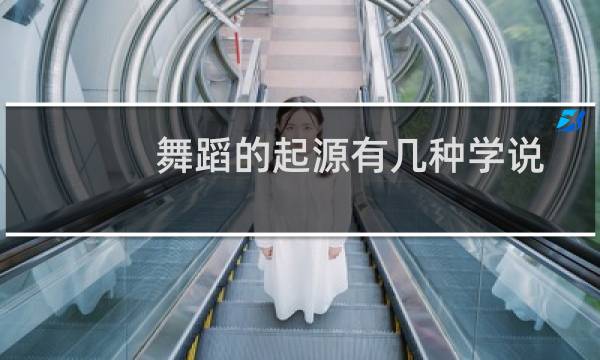 舞蹈的起源有几种学说