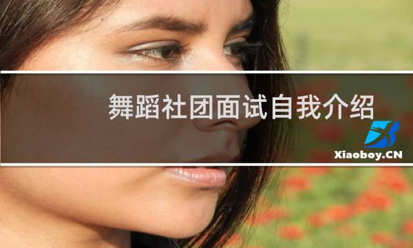 舞蹈社团面试自我介绍