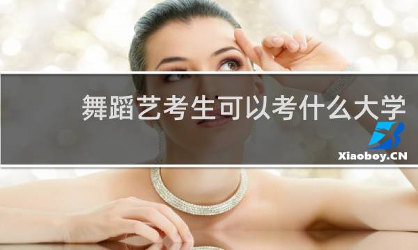 舞蹈艺考生可以考什么大学