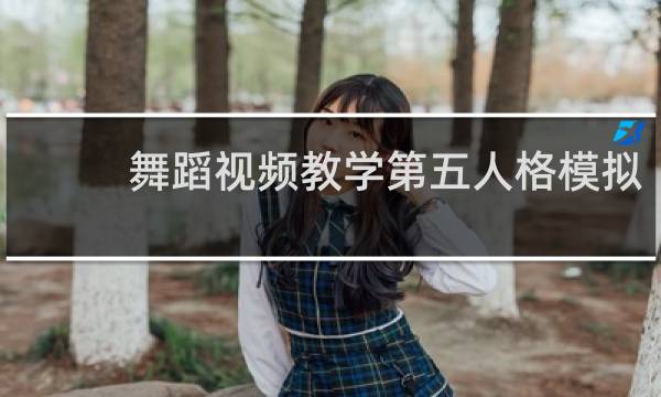 舞蹈视频教学第五人格模拟