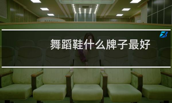 舞蹈鞋什么牌子最好