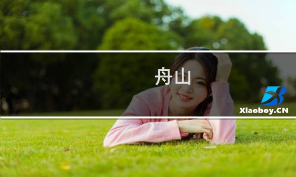 舟山 旅游 攻略