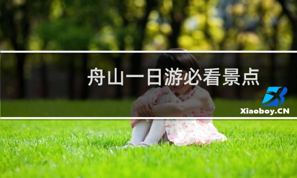 舟山一日游必看景点
