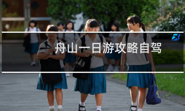 舟山一日游攻略自驾