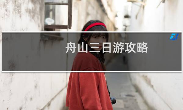 舟山三日游攻略