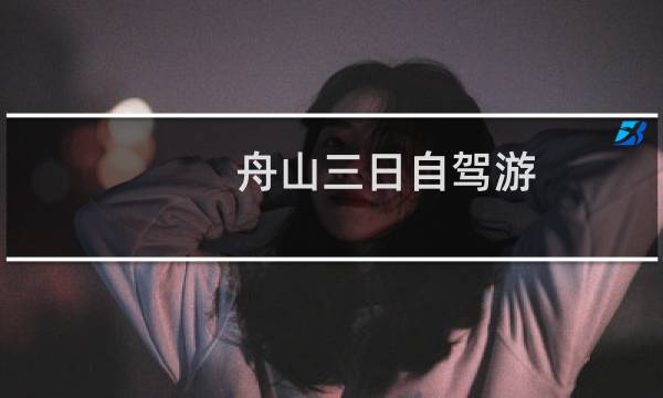 舟山三日自驾游