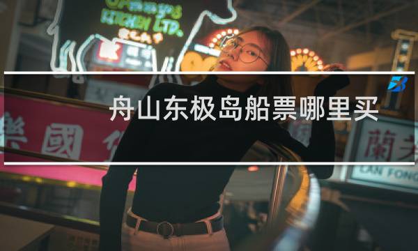 舟山东极岛船票哪里买