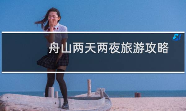舟山两天两夜旅游攻略