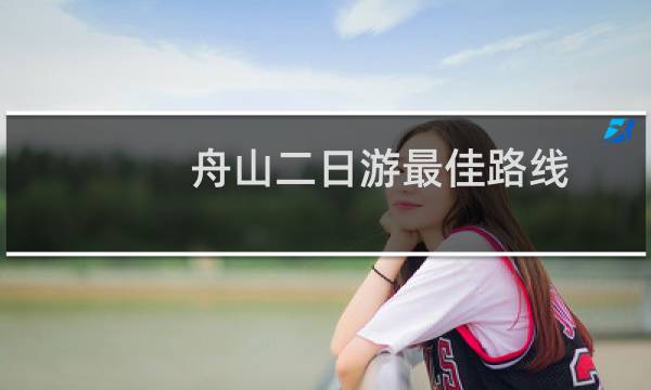 舟山二日游最佳路線