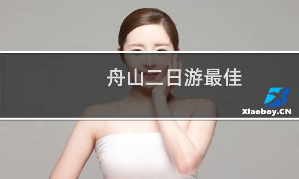 舟山二日游最佳