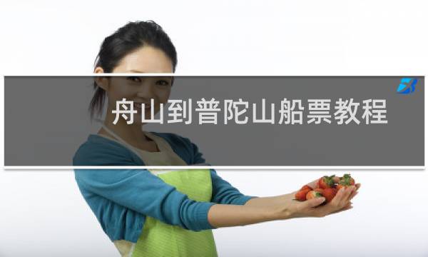舟山到普陀山船票教程