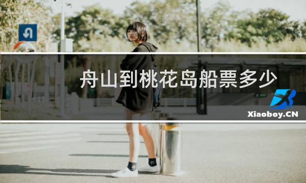 舟山到桃花岛船票多少