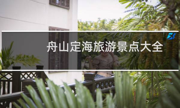 舟山定海旅游景点大全